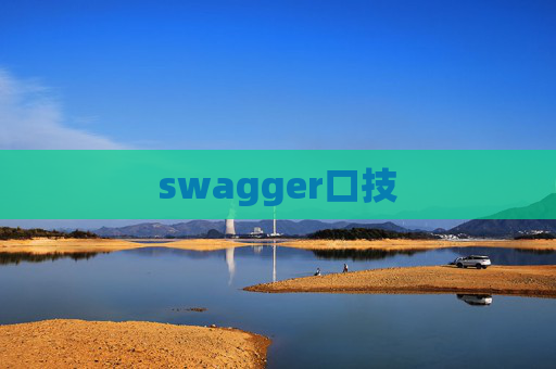 swagger口技